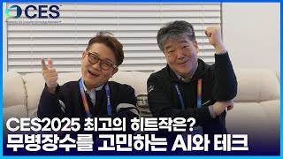 [LIVE] 내 맘대로 뽑는 CES2025 최고의 히트작은?