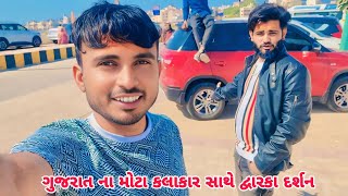 ગુજરાત ના મોટા કલાકાર સાથે દ્વારકા દર્શન  #vlog #pintudesairantila #singerashokrabari