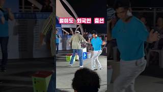 #월미도 #요요미 #자석같은남자 #막춤 #외국인반응