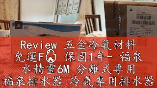 Review 五金冷氣材料 免運F🔥 保固1年- 福泉 水精靈6M 分離式專用 福泉排水器 冷氣專用排水器 - 福泉水精靈 6M 冷氣排水器