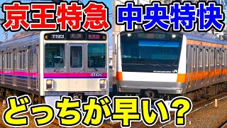 【京王線vs中央線】先に新宿駅に到着するのはどちらだ！！