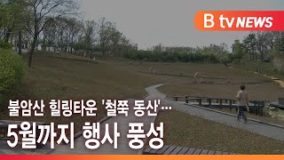 불암산 힐링타운 '철쭉 동산'…5월까지 행사 풍성_SK broadband 서울뉴스