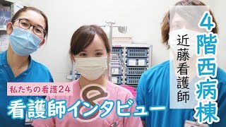 燕労災病院 看護部紹介動画／看護師インタビュー【私たちの看護24】⑧4階西病棟