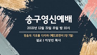 2023년 12월 31일 (송구영신예배) 믿음의 기초를 다지라 [베드로전서 1장 7절] 뉴욕온세대교회