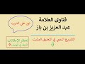 مدة وقوف الخلق في المحشر ابن باز