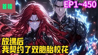 【首播】《放课后，我契约了双胞胎校花》EP 1~450 陈琛穿越到一个遗迹降临，魔种肆虐的世界。成年后，女性可觉醒为灵武，幻化成各式各样的神兵。#爽文 #小說#有声书