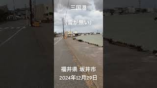 「三国港、中央の建物は三国港市場」(ここは雪が無い‼福井市より暖かなんでしょうか？)福井県 坂井市 三国町。2024年12月29日。