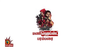 ‘இனிமேல் யாரையும் சாகடிக்காதீங்க ப்ளீஸ்..’ - கோரிக்கை வைத்த Money Heist ரசிகர்கள் | Netflix | Series