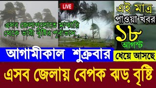 আবহাওয়ার বড় খবর || বঙ্গপসাগরে নতুন ঘূর্ণাবর্ত, ভারী বৃষ্টির পূর্বাভাস, Weather Report Today