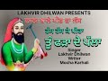 ਲਾਲਾ ਵਾਲੇ ਪੀਰ ਦਾ ਜੱਸ 🙏 ਤੂੰ ਫੜਾ ਦੇ ਪੱਲਾ 🌹singer lakhvir dhilwan writer mocha karhali