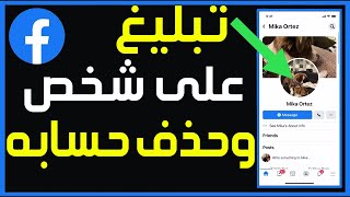 كيفية الابلاغ عن حساب فيس بوك واغلاقه نهائيا ✅ طريقة الإبلاغ عن حساب شخص ما على الفيسبوك ✅