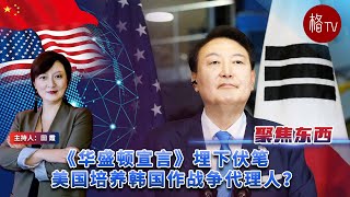 《华盛顿宣言》埋下伏笔 美国培养韩国作战争代理人？【聚焦东西】#美国 #拜登#韩国#尹锡悦#华盛顿宣言