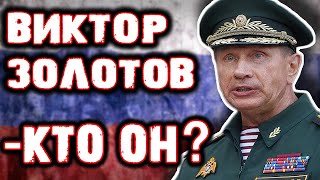 ВИКТОР ЗОЛОТОВ - КТО ОН?