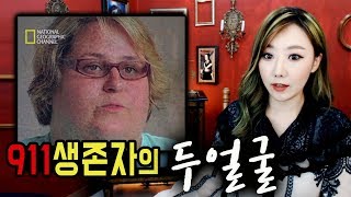 *“나는 기적적으로 살아남았다” 는 911 생존자의 증언이 이상하다 (타냐 헤드) | 토요미스테리