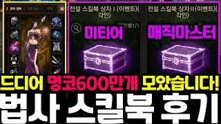 [리니지m] 법사 시작한지 1년만에 명코 600만개로 미티어와 매직마스터를 배웠습니다! 그런데 미티어는 조금 별로네요!?(법사 이벤트 스킬북 후기)