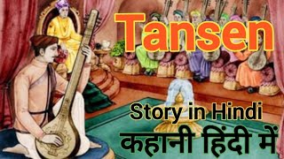 Tansen explanation and summary in Hindi !! तानसेन जीवन परिचय