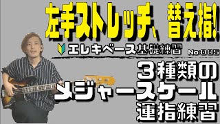 エレキベース 基礎練習 レッスン 3種類のメジャースケール運指 005 初心者 ドレミファソラシド オンライン Bass Lesson