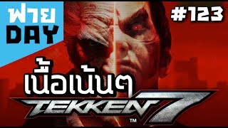 สรุปเนื้อเรื่อง TEKKEN 7 หมัดเหล็กลูกทรพี ที่สุดของตำนานเกมต่อสู้!! (OSฟายDay #123)