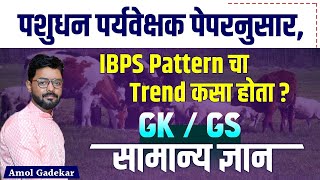 IBPS पॅटर्न चा ट्रेंड कसा होता ? | सामान्य ज्ञान | IBPS Pattern | pashudhan paryavekshak bharti 2023