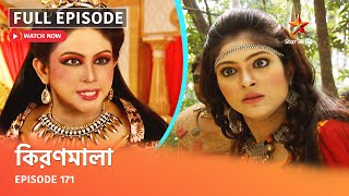 Full Episode | কিরণমালা | Episode 171