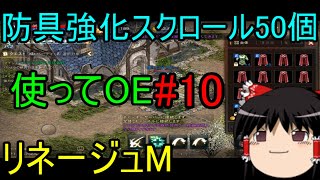 リネージュM 防具強化スクロール50個使ってOE#10 ゆっくり