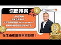 【財科暗戰】在牛市中解答大家疑問！還有沒有 Altcoin season？如何投資RWA？出入金問題（按CC看中文字幕）丨章濤 丨BTC丨bitcoin丨ATH 丨加密貨幣