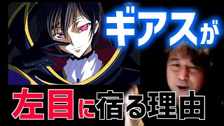 【コードギアス】ギアスが左目に宿る心理学的理由とトレンドを解説！【山田玲司のヤングサンデー/切り抜き/フルテロップ】