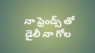 నా ఫ్రెండ్స్ తో డైలి నా గోల నా డే రొటీన్||తెలుగు||cooking||vlogs||pls||subscribe||