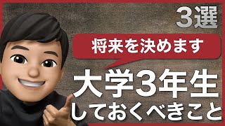 【将来を決める】大学3年でやっておくべきこと3選～現役大学生が教えます～