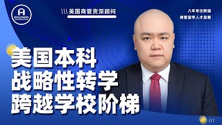 [韬涵小咨] - 美国本科战略性转学，跨越学校阶梯