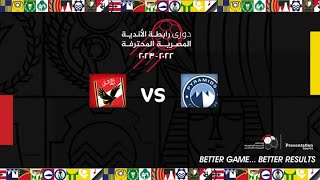 مباراة بيراميدز والأهلي- (الجولة 28) دوري رابطة الأندية المصرية المحترفة 23-2022