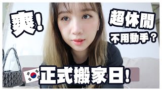 [韓國Vlog🇰🇷]  叫我完全不用動手?韓國「包裝搬家」收費超過100萬韓幣?! 第一次用雲梯搬家好方便｜真的可以什麼都不用做嗎？🐝 Mira 咪拉