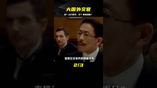 什么是大國的外交官？談？大門敞開，打？奉陪到底 #電影解說 #影視解說 #電影頻道 #最新電影 #高分電影