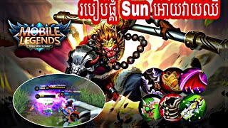 របៀបផ្គុំ Hero Sun អោយវាយឈឺ | Mobile legends:BangBang | IfakE Gaming.