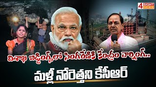 విశాఖ బిడ్డింగ్స్‌లో సింగరేణికి కేంద్రం వార్నింగ్.. మళ్లీ నోరెత్తని కేసీఆర్ | 4 Sight News