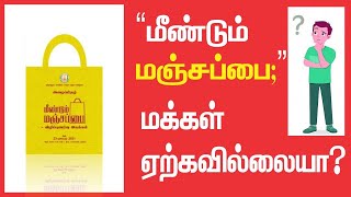 Meendum Manjapai | மீண்டும் மஞ்சப்பை ; தோற்றுவிட்டதா திட்டம்? | Plastic Ban | Environment