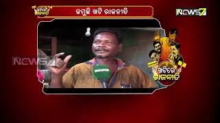 ଖଟିରେ ରାଜନୀତି : ମାଲକାନଗିରି, ସାଲେପୁର, ଉଦଳା, ଜଗତସିଂହପୁର, ରାଇରଙ୍ଗପୁର, ଧାମନଗର