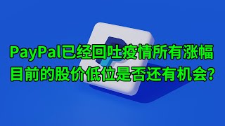 PayPal(PYPL)已经回吐疫情期间所有涨幅 目前的股价低位是否还有机会？(美股天天说20220506)