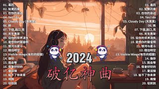 抖音神曲2024【2024抖音热歌】💥 douyin 抖音歌曲2024 🎵 抖音2024最火💋七月熱門歌曲最火🔥2024流行歌曲【抖音破億神曲】大陸流行歌曲2024