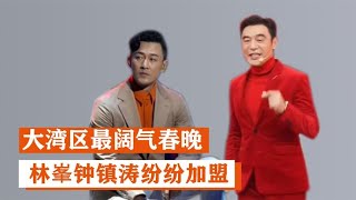 大湾区春晚大手笔！林峯和钟镇涛相继现身