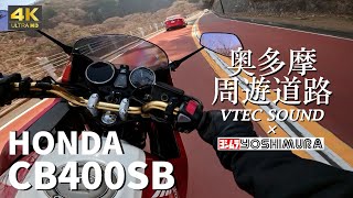 【CB400SB】ﾝﾊﾞｧｧｱｱ!! 最高のワインディングロードを走る in 奥多摩周遊道路 / Exhaust sound