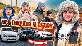 ВСЯ ГВАРДИЯ В СБОРЕ | МОЙ АВТОПАРК