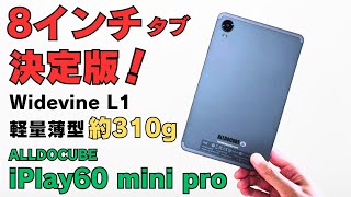 片手で使える 8インチタブ 決定版【ALLDOCUBE iPlay60mini Pro】Widevine L1対応 NetflexのHD動画にも対応 軽量・薄型310g 電子書籍端末としてもおすすめ