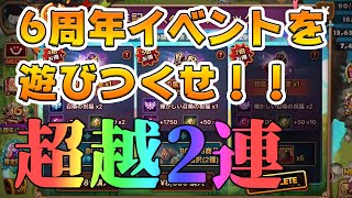 6周年記念パック開封！！＆イベントで入手した召喚書を回しまくる！【サマナーズウォー】