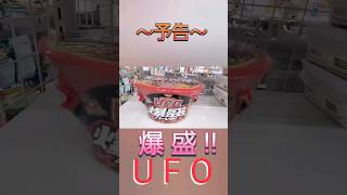 ～予告～ 爆 盛 !! 日清焼きそば UFO #日清#焼きそば#UFO#爆盛#大盛#特製ソース#あげだま#おいしい#3分