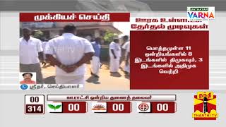 #Breaking | நாகை மாவட்ட ஊராட்சியை கைப்பற்றியது திமுக | Nagapattinam | DMK