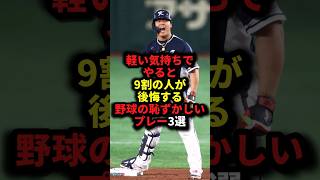 軽い気持ちでやると9割の人が後悔する野球の恥ずかしいプレー3選  #野球#珍プレー#野球解説