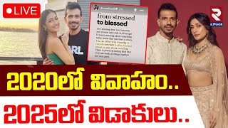 LIVE🔴2020లో  వివాహం.. 2025లో విడాకులు.. |  Yuvendra Chahal - Dhana Sri Divorce | RTV WEST GODAVARI