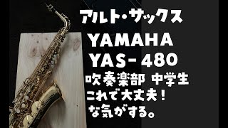 【ショート動画】ヤマハ　アルト・サックス　YAS-480　吹奏楽部で演奏する中学生、最初の楽器はこれでいいかも。かなり良くなってます。【吹奏楽部】【アルトサックス】