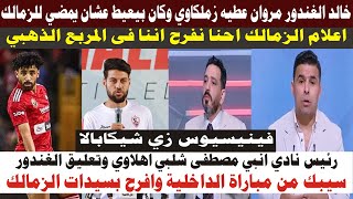 خالد الغندور يرد على ان مصطفى شلبي كان يرغب فى الانتقال للاهلي | خالد الغندور يهاجم الاهلي